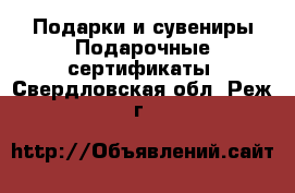 Подарки и сувениры Подарочные сертификаты. Свердловская обл.,Реж г.